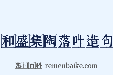 和盛集陶落叶造句是什么意思的图片